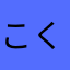 こく04