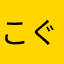 こぐこぐこぐれ