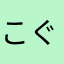 こぐともこぐ
