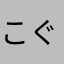 こぐまう