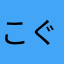こぐまざ
