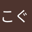 こぐまでーすよ