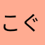 こぐまとにゃん