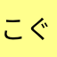 こぐまの親分