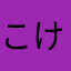 こけいこっこ