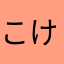 こけこけききき
