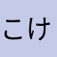 こけこけこけこけこけこっこー