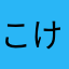 こけこけこけしぱっつん