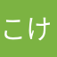 こけこけさわやか