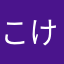 こけこっこー123