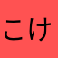 こけこっこ0808