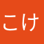 こけし♡