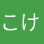 こけしさんx