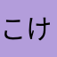 こけしじゃないよ