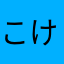 こけし007