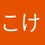 こけだ