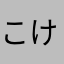 こけちやん✳︎