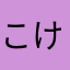 こけまい