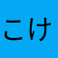 こけみ