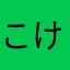こけもり