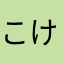 こけろ！