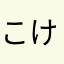 こけ虫