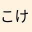 こけmck