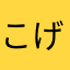 こげこ山