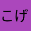 こげごはん