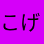 こげた豆腐