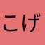 こげちゃんぬ