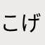 こげちょよ