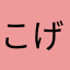 こげどぱん