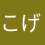 こげや