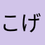こげや本舗