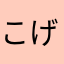 こげ11