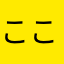 ここ✳