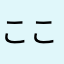 ここ⭐️ここ