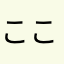ここあさん666