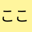 ここあまめ0812