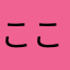 ここがすごい！