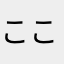 ここきき２４６９