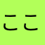 こここここここら