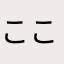 ここここここのだ