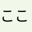 ここここここ）ーーー