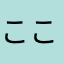 ここここにしき