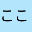 こここじ