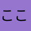 こここそこここそそここそ