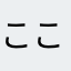 こここちこここち