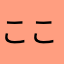 こここのののみみみ